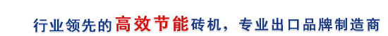 行業(yè)最高效節(jié)能磚機(jī)，專(zhuān)業(yè)出口品牌制造商